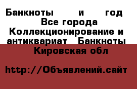    Банкноты 1898  и 1918 год. - Все города Коллекционирование и антиквариат » Банкноты   . Кировская обл.